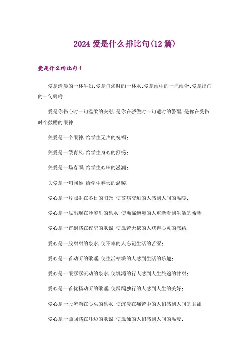 2024年爱是什么排比句(12篇)