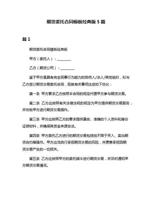 期货委托合同模板经典版5篇
