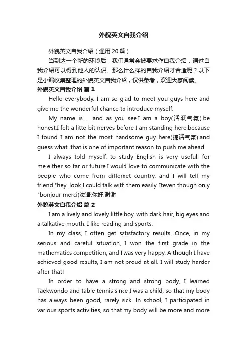 外貌英文自我介绍（通用20篇）