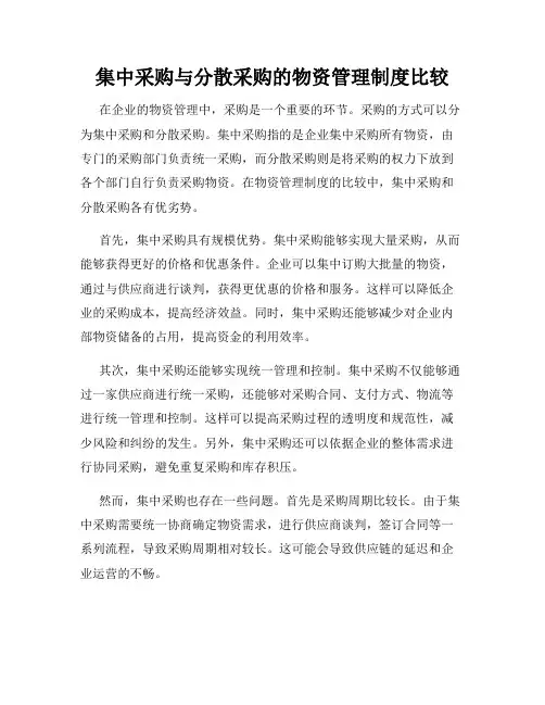 集中采购与分散采购的物资管理制度比较