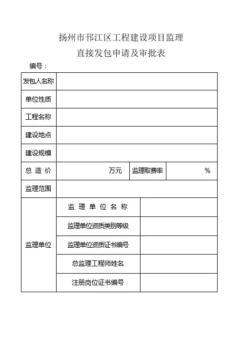 直接发包监理申请表