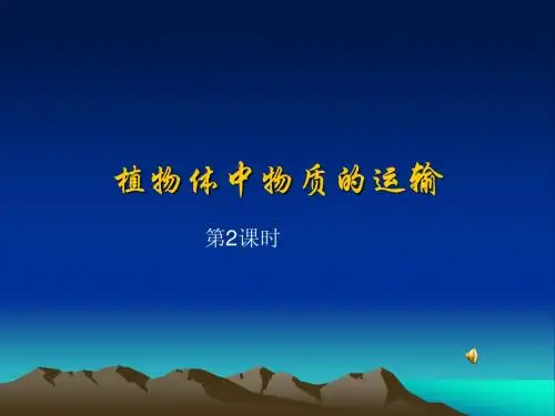 3.4.2植物体中物质的运输1