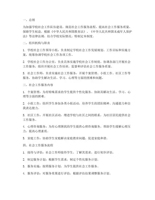 学校社会工作内部管理制度