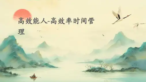 高效能人-高效率时间管理PPT
