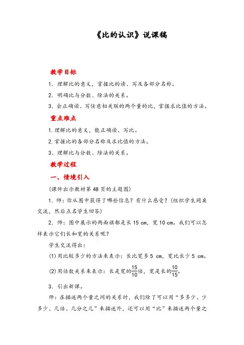 人教版六年级上册数学 比的意义说课稿