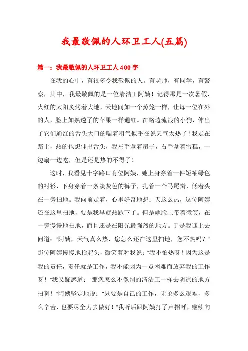我最敬佩的人环卫工人(五篇)