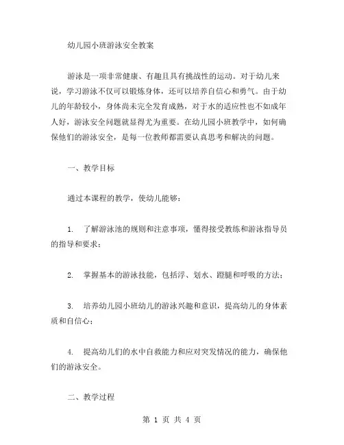 幼儿园小班游泳安全教案