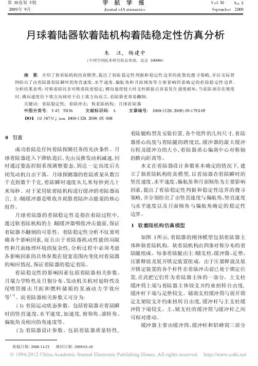 月球着陆器软着陆机构着陆稳定性仿真分析