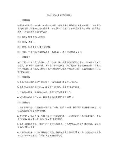 供水公司供水工程方案范本