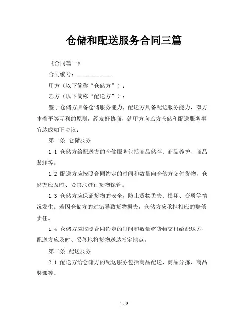仓储和配送服务合同三篇