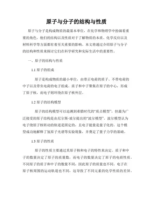 原子与分子的结构与性质