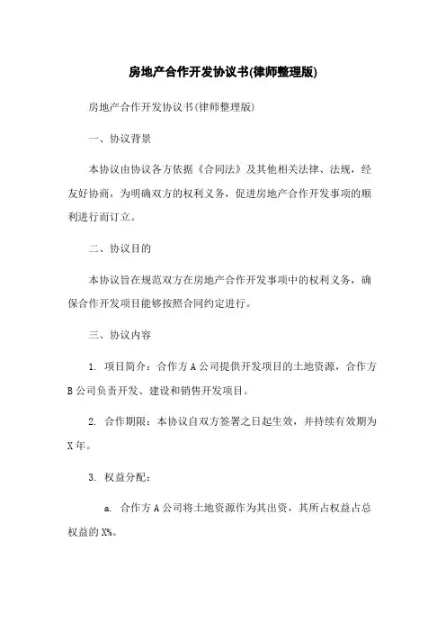 房地产合作开发协议书(律师整理版)