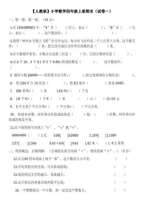 最新人教版小学数学四年级上册期末(精选5套试卷及标准答案)