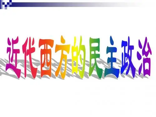 近代西方的民主政治