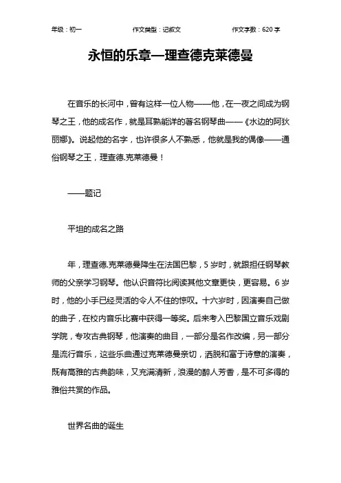 永恒的乐章—理查德克莱德曼作文【初中初一600字】