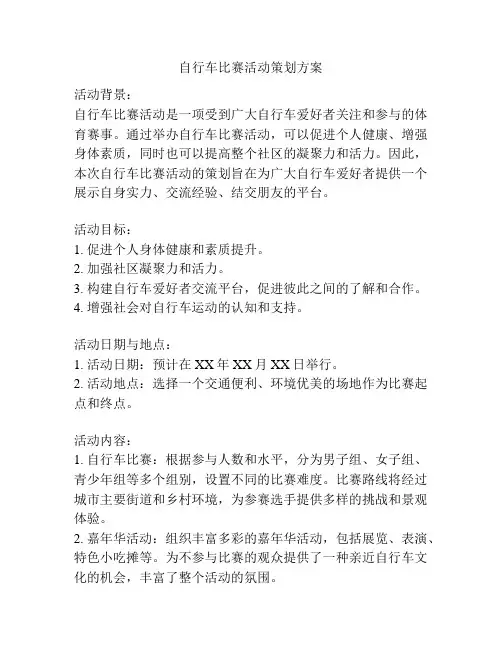自行车比赛活动策划方案
