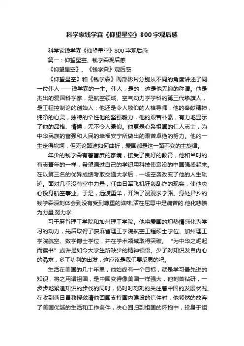 科学家钱学森《仰望星空》800字观后感