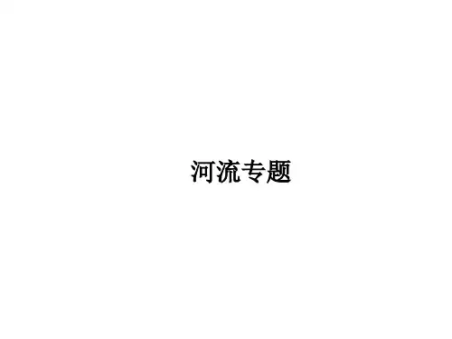 地理高考二轮专题复习之河流专题课件PPT