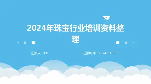 2024年珠宝行业培训资料整理