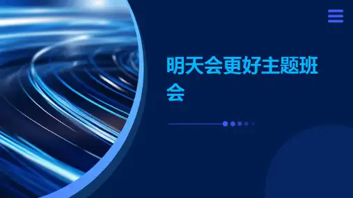 明天会更好主题班会