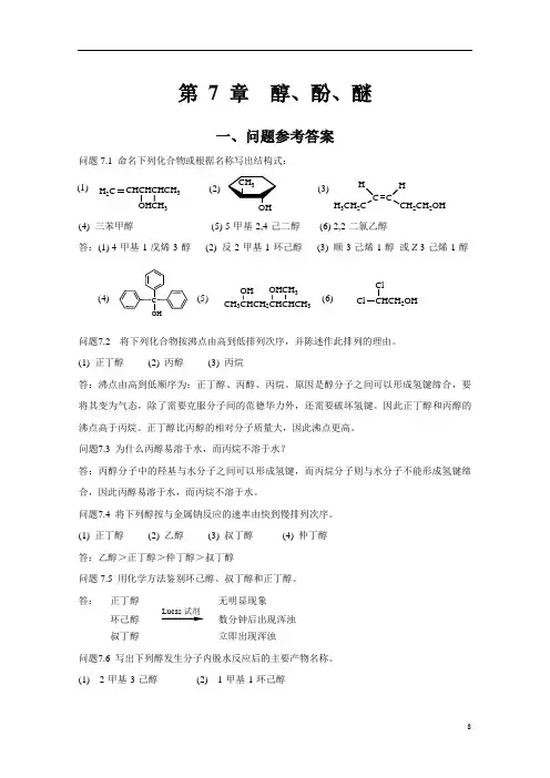 有机化学习题答案第7章醇、酚、醚