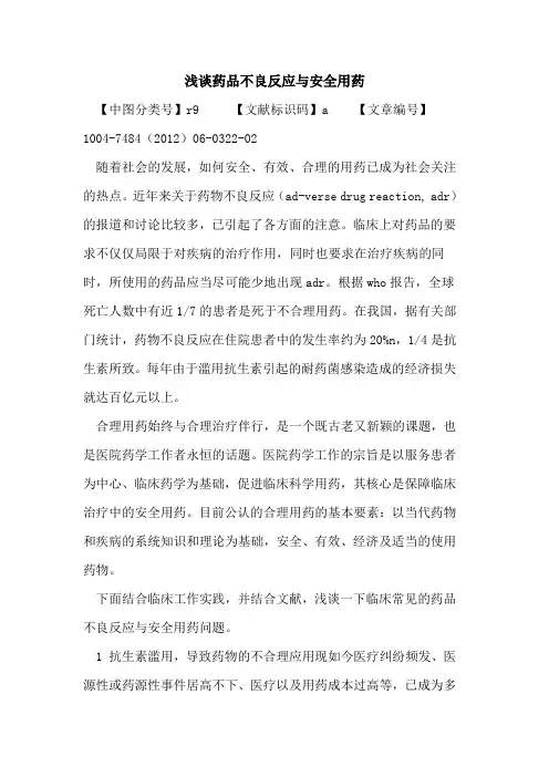 药品不良反应与安全用药论文