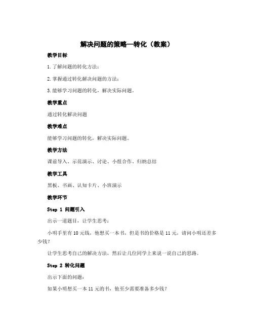 解决问题的策略—转化(教案)-2022-2023学年数学五年级下册