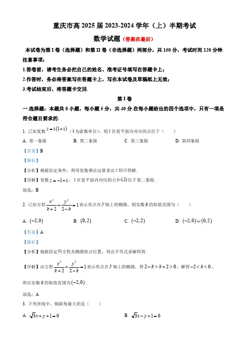 重庆市中学2023-2024学年高二上学期期中数学试题含解析