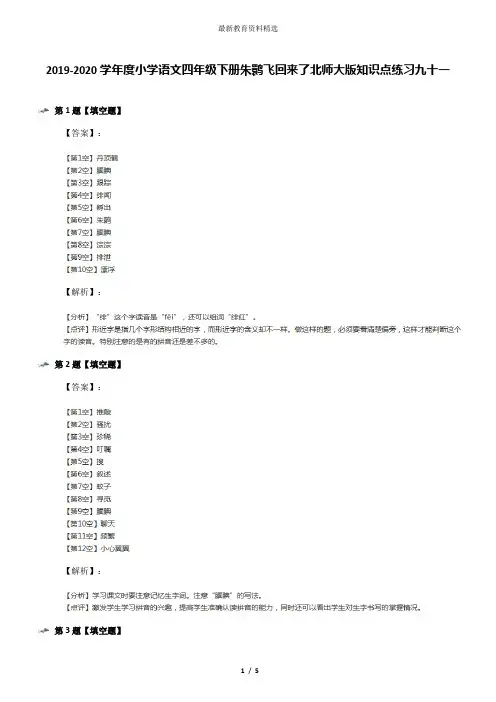 2019-2020学年度小学语文四年级下册朱鹮飞回来了北师大版知识点练习九十一