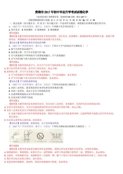 中考真题-2017年广西省贵港市初中毕业考试化学试卷