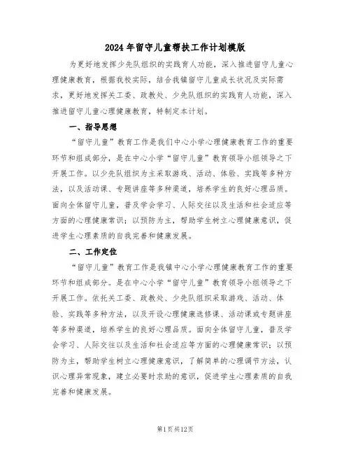 2024年留守儿童帮扶工作计划模版（三篇）