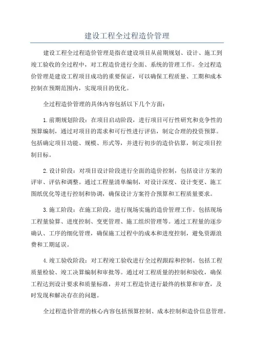 建设工程全过程造价管理