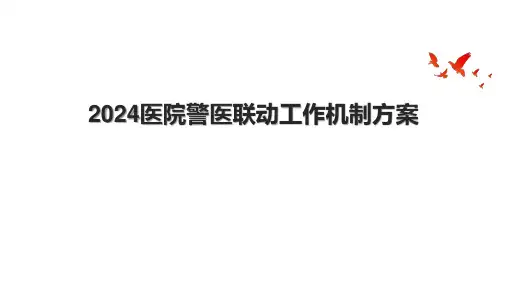 2024医院警医联动工作机制方案.pptx