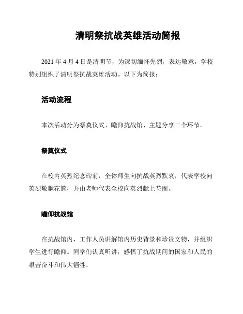 清明祭抗战英雄活动简报
