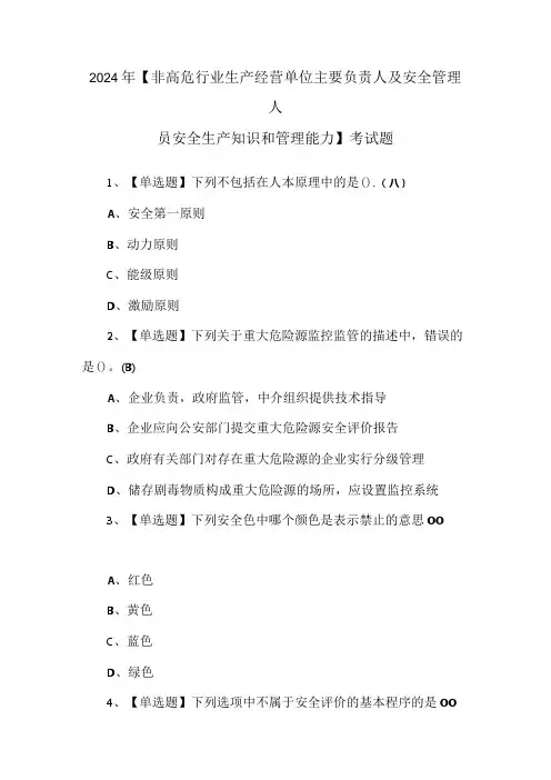 2024年【非高危行业生产经营单位主要负责人及安全管理人员安全生产知识和管理能力】考试题