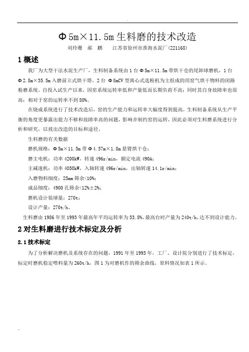 Φ5mX11.5m生料磨的技术改造