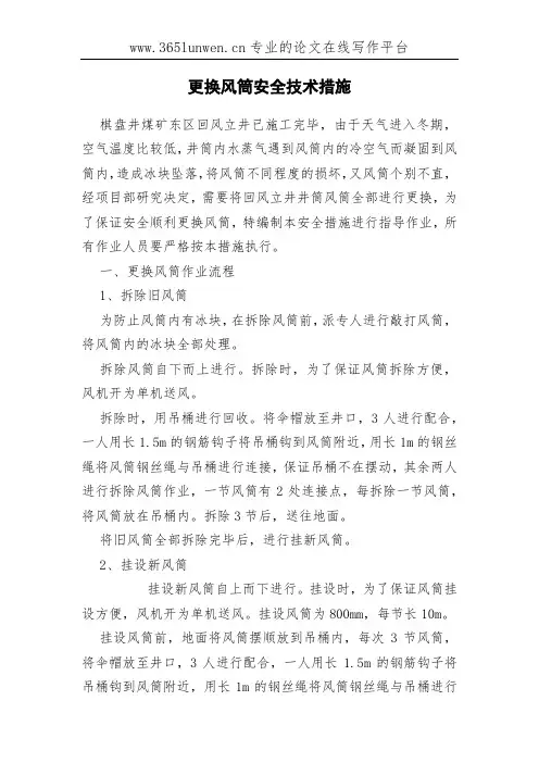 更换风筒安全技术措施
