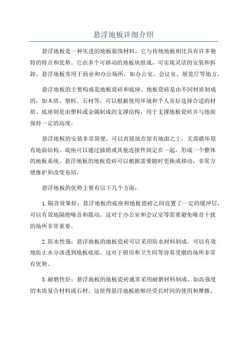 悬浮地板详细介绍