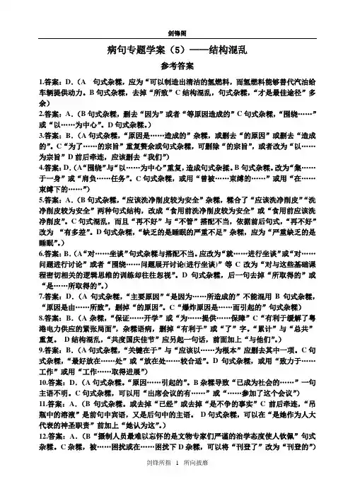 病句专题学案(5)——结构混乱(答案)