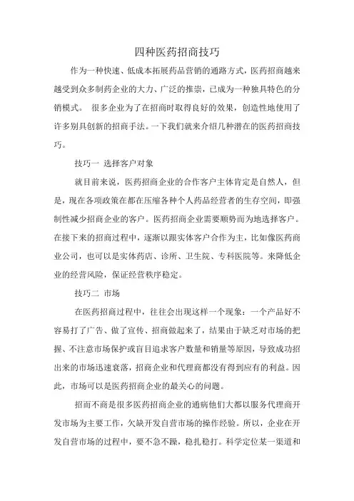 医药招商技巧