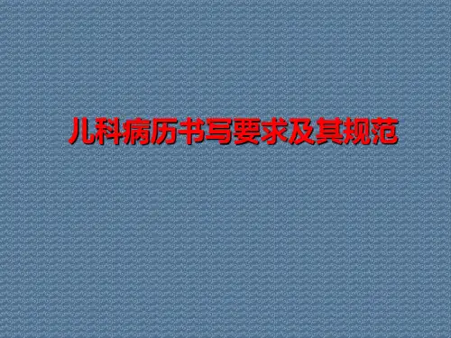儿科病历书写要求及其规范