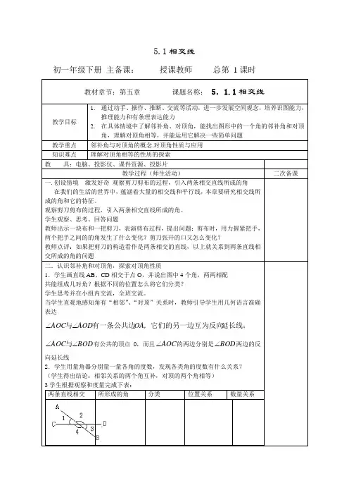 七年级数学下册第5章相交线与平行线教案(人教版)