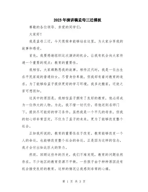2023年演讲稿孟母三迁模板