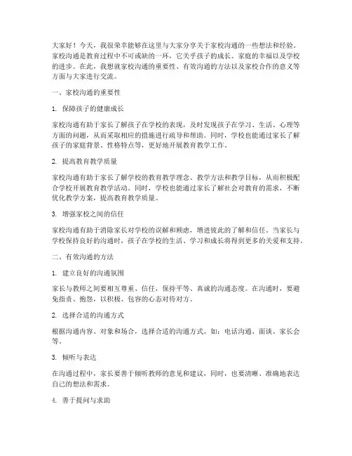 家校沟通课班主任发言稿