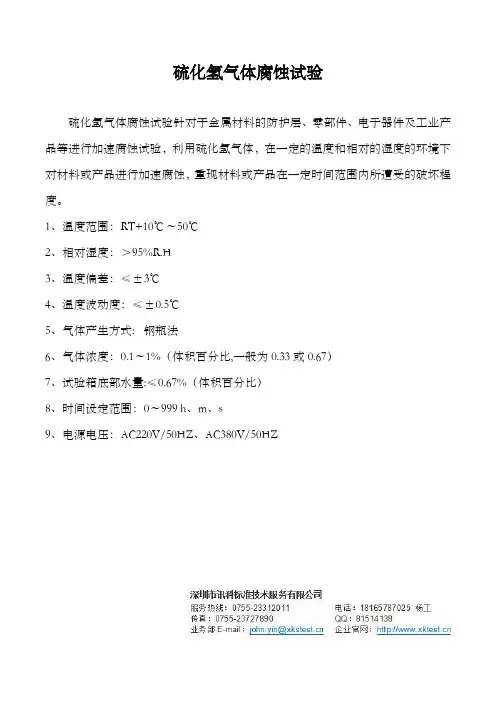 H2S气体腐蚀试验