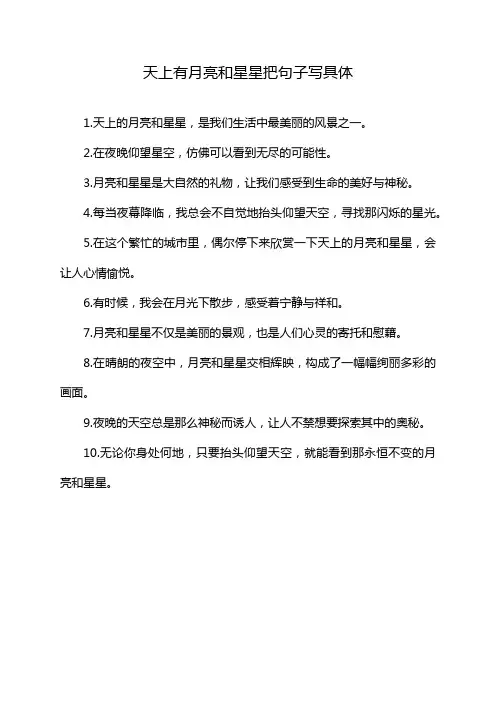 天上有月亮和星星把句子写具体