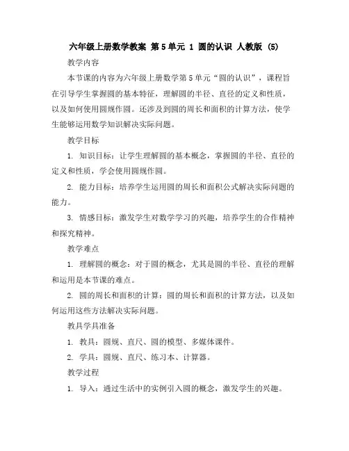 六年级上册数学教案-第5单元1圆的认识人教版(5)
