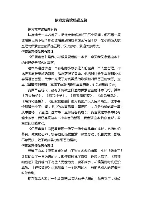 伊索寓言读后感五篇