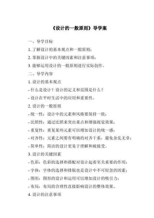 《设计的一般原则核心素养目标教学设计、教材分析与教学反思-2023-2024学年高中通用技术苏教版》