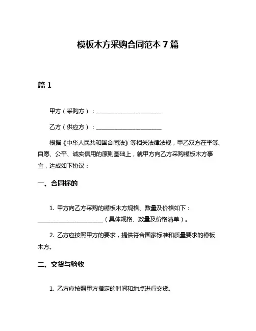 模板木方采购合同范本7篇